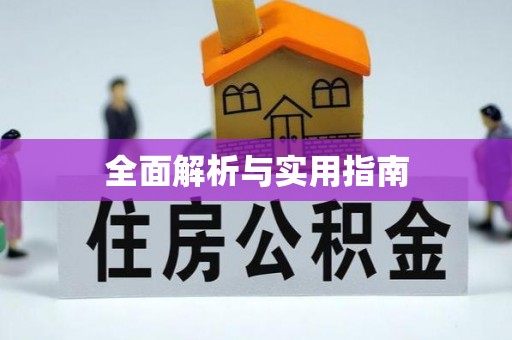 凉城全面解析与实用指南