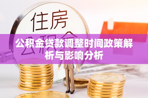 凉城公积金贷款调整时间政策解析与影响分析