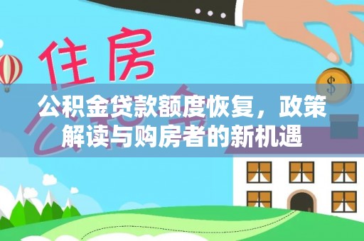 凉城公积金贷款额度恢复，政策解读与购房者的新机遇
