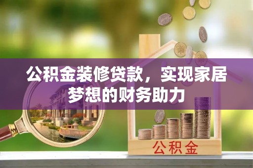 凉城公积金装修贷款，实现家居梦想的财务助力