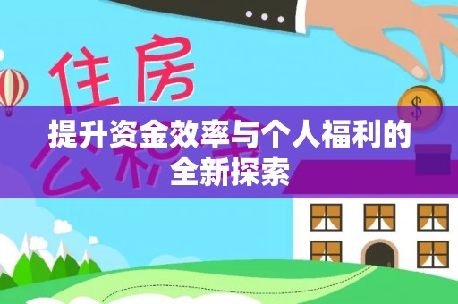 凉城提升资金效率与个人福利的全新探索