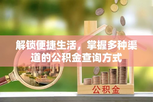 凉城解锁便捷生活，掌握多种渠道的公积金查询方式