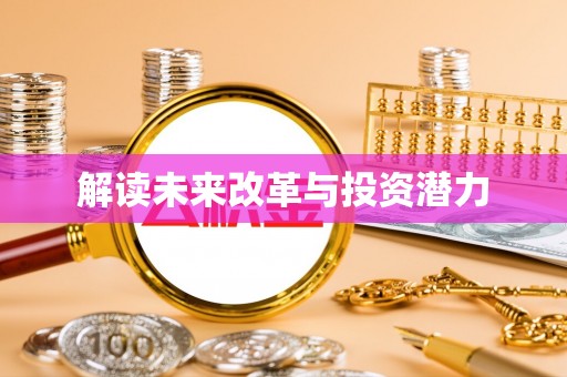 凉城解读未来改革与投资潜力