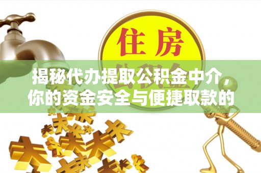 凉城揭秘代办提取公积金中介，你的资金安全与便捷取款的平衡点