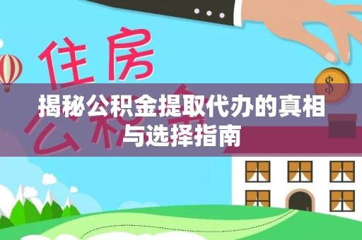 凉城揭秘公积金提取代办的真相与选择指南