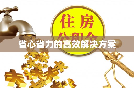 凉城省心省力的高效解决方案