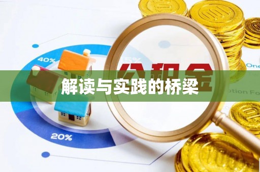 凉城解读与实践的桥梁