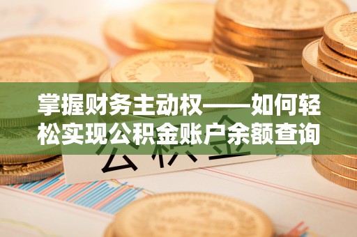 凉城掌握财务主动权——如何轻松实现公积金账户余额查询