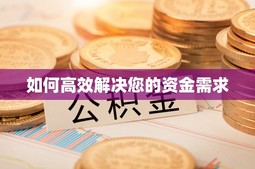 凉城如何高效解决您的资金需求