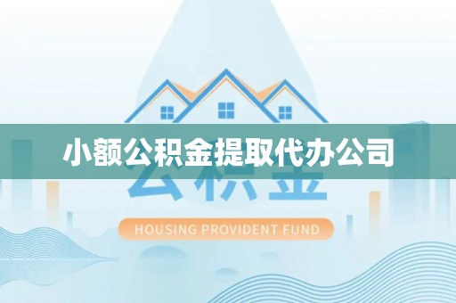 凉城小额公积金提取代办公司