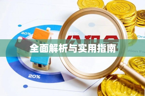 凉城全面解析与实用指南