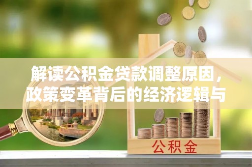 凉城解读公积金贷款调整原因，政策变革背后的经济逻辑与民生影响