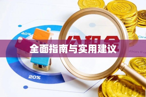 凉城全面指南与实用建议