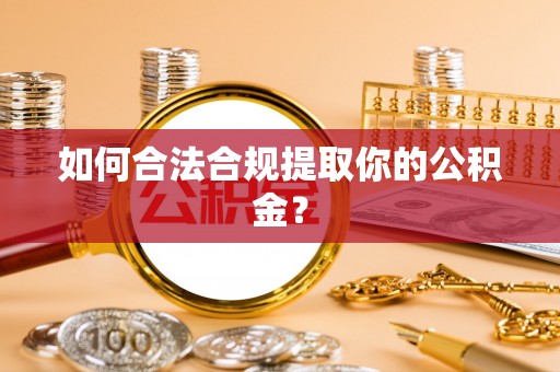 凉城如何合法合规提取你的公积金？