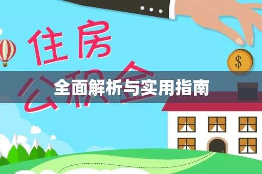 凉城全面解析与实用指南